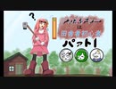 アカネチャーは田舎者初心者Part.1