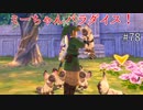 【ゆっくり実況】二度目ゼルダはじめてのスカウォ！！ part78 【ゼルダの伝説スカイウォードソード】