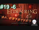 ＃19 -6　公開殺害予告を受けました！？【ELDEN RING-エルデンリング-】【アーカイブ】
