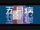 『五月病-サツキヤマイ-』/5度目のブリーチ