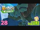 ロボ勇者の、星のカービィディスカバリーで実況学習28【VTuber】