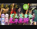 【三国志14PK】黄天当立×ずん天当立（シーズン14）part2