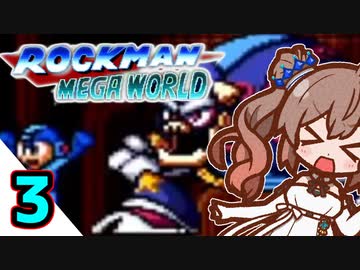 【ロックマンメガワールド】ファミコン版には無いワイリータワーを攻略する＃3【さとうささら実況プレイ】