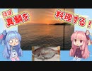 「(ギリ)真鯛」ゆるく楽しく気軽に料理！「ボイロゆっくり料理」