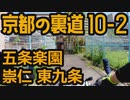 京都裏道サイクリング #10-2 五条楽園 崇仁 東九条 高瀬川