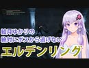 【ELDEN RING】#10 ケイリッドからも逃げないゆかりさん【VOICEROID実況】