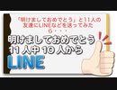 「明けましておめでとう」と11人の友達にLINEなどを送ってみたら・・・