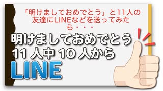 「明けましておめでとう」と11人の友達にLINEなどを送ってみたら・・・