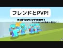 フレンドのワールドでPVPしてみた！