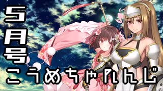 コウメちゃんの英傑10連ちゃれんじ☆ミ・５月号【千年戦争アイギス】