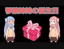【コトノハピバ2022】琴葉姉妹の誕生日【遅刻常習犯】