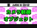 【AviUtlの使い方】 カメラ制御・オブジェクト (3D映像)