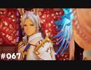 【テイルズオブアライズ】全シリーズクリアせし者の最後の冒険！Part67