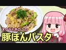 【オクラときのこの豚ぽんパスタ】飯作って食べるで #23【VOICEROIDキッチン】