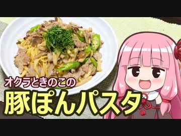 【オクラときのこの豚ぽんパスタ】飯作って食べるで #23【VOICEROIDキッチン】