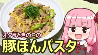 【オクラときのこの豚ぽんパスタ】飯作って食べるで #23【VOICEROIDキッチン】