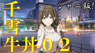 【シャニ飯！】千雪牛丼02+おまけミニ雑談
