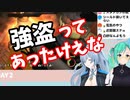 ウキウキで強盗に励む神楽すずとリクム