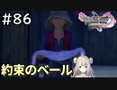 #86【女性実況】ドラゴンクエスト11Sで癒される！約束のベール(ドラクエ11s)