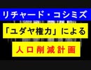 【リチャード・コシミズ    ： 「 ユダヤ権力による『 人口削減計画 』」】