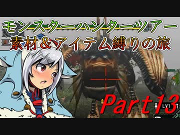 【ゆっくりモンハン】モンスターハンターツアー素材＆アイテム縛りの旅　part13
