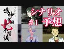学怖ファンによる収録シナリオ徹底予想 #1｜アパシー鳴神学園七不思議