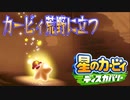 【実況プレイその２５】荒野の冒険！【星のカービィ ディスカバリー】