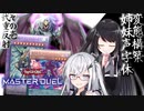 変態構築姉妹声字体＃１【遊戯王マスターデュエル】