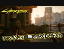 【Cyber Punk2077】サイバーまったりパンク Part 64【実況】