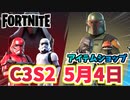 【フォートナイト】5月4日のアイテムショップ”ピンクのクマちゃん、スターウォーズ再販”C3S2