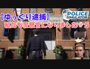 【ゆっくり逮捕】私たち警察官になりました　POLICE SIMULATOR警察日記＃５