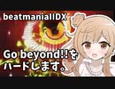 【beatmaniaIIDX】Go Beyond!!なささらちゃん。