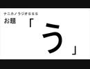 ナニカノラジオSSS～第958回：お題「う」～