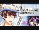 Q.ミン・スゥーハは清楚なのか？【にじさんじ切り抜き/ミン・スゥーハ/闇ノシュウ/セフィナ/明楽レイ】