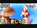 #88【女性実況】ドラゴンクエスト11Sで癒される！君を、愛してる (ドラクエ11s)