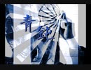 青鈍 -ｱｵﾆﾋﾞ-