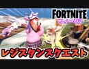 【フォートナイト】レジスタンスウィーク7クエスト”IOのスピーカー、ダミー弾、白い書類棚、サーバー”チャプター3【Fortnite】