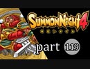 【サモンナイト4】絆の共界線 part119