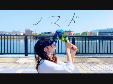 【にこ】ノマド 踊ってみた【オリジナル振付】