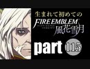 生まれて初めてのファイアーエムブレム　part115