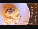 【料理】きのこオンリー味噌ボロネーゼ【作業音】