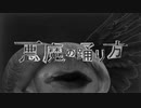 悪魔の踊り方 歌ってみた【＠Ｂ】
