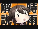 艦これアニメ2期、主役の時雨ってどんな子なの？