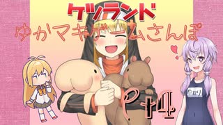 【フリーゲーム】ゆかマキと行く、ケツランドの世界をお散歩Pt.4【ゲームアマツール】