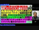 【日英字幕】2022年05月02日 リチャード・コシズミ新型コロナウイルス戦争403