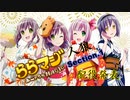 ららマジ人狼 Section1-6
