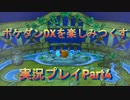 ポケダンDXを楽しみつくす実況プレイPart4