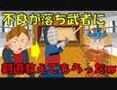 【2ch面白いスレ】落ち武者に剣道を教わった話【ゆっくり解説】