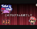 ここにゲームはありませんよ。【There Is No Game】＃12(終)