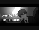 DERO/DUSTCELL【cover by Nai.】